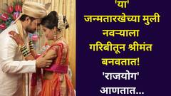 नवऱ्याला गरिबीतून श्रीमंत बनवतात! 'या' जन्मतारखेच्या मुली पतीच्या आयुष्यात 'राजयोग' आणतात, आयुष्यभर साथ देतात, अंकशास्त्रात म्हटलंय..