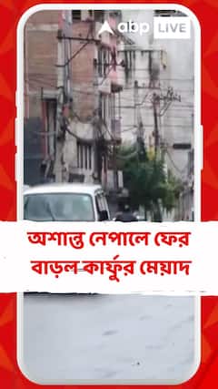 অশান্ত নেপালে ফের বাড়ল কার্ফুর মেয়াদ, আজ কী পরিস্থিতি ?