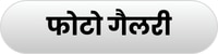 फोटो गैलरी