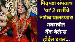 पितृपक्ष संपताच 'या' 2 राशींचे नशीब रातोरात पालटणार! नवरात्रीत बॅंक बॅलेन्स होईल डबल, देवीच्या कृपेने इच्छा पूर्ण होतील, पैशाची कमतरता दूर होईल,