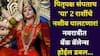 Navratri 2025: पितृपक्ष संपताच 'या' 2 राशींचे नशीब पालटणार! नवरात्रीत बॅंक बॅलेन्स होईल डबल, देवीच्या कृपेने इच्छा पूर्ण होतील, पैशाची कमतरता दूर होईल,
