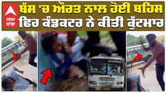 ਬੱਸ 'ਚ ਔਰਤ ਨਾਲ ਹੋਈ ਬਹਿਸ ਫਿਰ ਕੰਡਕਟਰ ਨੇ ਕੀਤੀ ਕੁੱਟਮਾਰ