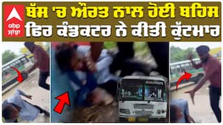 ਬੱਸ 'ਚ ਔਰਤ ਨਾਲ ਹੋਈ ਬਹਿਸ ਫਿਰ ਕੰਡਕਟਰ ਨੇ ਕੀਤੀ ਕੁੱਟਮਾਰ