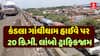 Kandala Gandhidham Highway Traffic : કંડલા ગાંધીધામ હાઈવે પર 20 કિ.મી. લાંબો ટ્રાફિકજામ