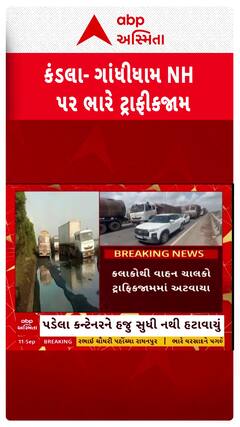Kandala Gandhidham Highway Traffic: કંડલા ગાંધીધામ હાઈવે પર 20 કિ.મી. લાંબો ટ્રાફિકજામ