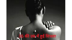 30 साल में की शादी 35 में हो गई विधवा, मुंडवाया सिर, दर्दनाक है कहानी