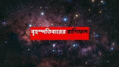 Ajker Rashiphal (11 Sept, 2025) : ভাগ্যদেবতা সহায়, অর্থ-সঙ্কট কাটতে চলেছে একাধিক রাশির; উৎসবের মরশুমে উন্নতির যোগ