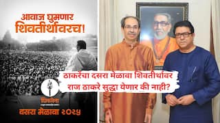 Thackeray Shivsena Dasara Melava: आवाज घुमणार शिवतीर्थावरच! शिवसेना ठाकरे गटाकडून दसरा मेळाव्यासाठी गर्जना, राज ठाकरे येणार का? उत्सुकता शिगेला पोहोचली