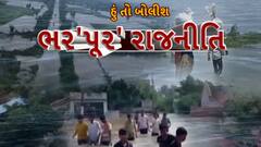 Hun To Bolish : હું તો બોલીશ : ભર'પૂર' રાજનીતિ