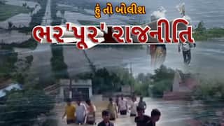 Hun To Bolish : હું તો બોલીશ : ભર'પૂર' રાજનીતિ