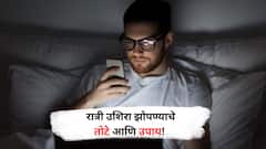 रात्री उशिरा झोपण्याचे तोटे; जाणून घ्या!