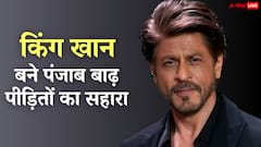 शाहरुख खान बने पंजाब में बाढ़ से प्रभावित लोगों का सहारा, 1500 परिवारों तक पहुंचाई मदद