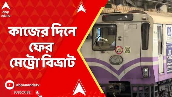 কাজের দিনে ফের মেট্রো বিভ্রাট, টালিগঞ্জ থেকে ব্রিজি পর্যন্ত চলছে না মেট্রো