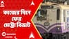 Kolkata Metro : কাজের দিনে ফের মেট্রো বিভ্রাট, টালিগঞ্জ থেকে ব্রিজি পর্যন্ত চলছে না মেট্রো