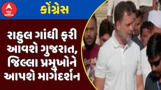 Rahul Gandhi : રાહુલ ગાંધી ફરી આવશે ગુજરાત, જિલ્લા પ્રમુખોને આપશે માર્ગદર્શન, જુઓ અહેવાલ