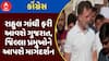 Rahul Gandhi : રાહુલ ગાંધી ફરી આવશે ગુજરાત, જિલ્લા પ્રમુખોને આપશે માર્ગદર્શન, જુઓ અહેવાલ