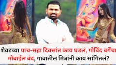 शेवटच्या पाच-सहा दिवसांत काय घडलं, गोविंद बर्गेंचा मोबाईल बंद, गावातील मित्रांनी काय सांगितलं?