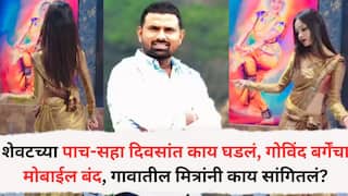 Beed Crime Ex deputy sarpanch death: शेवटच्या पाच-सहा दिवसांत काय घडलं, गोविंद बर्गेंचा मोबाईल बंद, गावातील मित्रांनी काय सांगितलं?