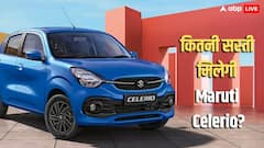 जीएसटी कटौती के बाद अब कितनी सस्ती मिलेगी Maruti Celerio? खरीदने से पहले ये जानना जरूरी