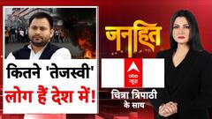 कितने 'तेजस्वी' लोग हैं देश में! | Bihar Election 2025 | Chitra Tripathi | Janhit | 11 Sep 2025