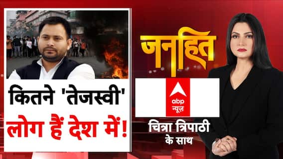 कितने 'तेजस्वी' लोग हैं देश में! | Bihar Election 2025 | Chitra Tripathi | Janhit | 11 Sep 2025