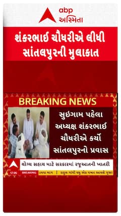 Shankar Chaudhary : શંકર ચૌધરીએ લીધી સાંતલપુરની મુલાકાત, જુઓ શોર્ટ વીડિયો