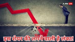 अगर आपके पास है ये शेयर तो हो सकता है जबरदस्त घाटा, ब्रोकरेज फर्म ने जताई आशंका