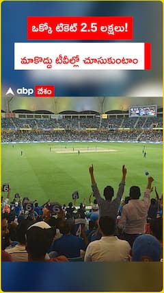 ఒక్కో టికెట్ 2.5 లక్షలు! మాకొద్దు టీవీల్లో చూసుకుంటాం