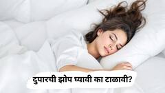 दुपारची झोप घ्यावी का टाळावी? जाणून घ्या!