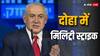 '9/11 में जो अमेरिका ने किया, वही हमने किया', दोहा स्ट्राइक पर नेतन्याहू का बड़ा बयान