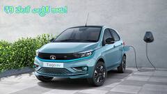 ₹9 వేలకే ఎలక్ట్రిక్‌ కారు కావాలా?, Tata Tiago EV EMI ప్లాన్‌ చూస్తే షాక్‌ అవుతారు