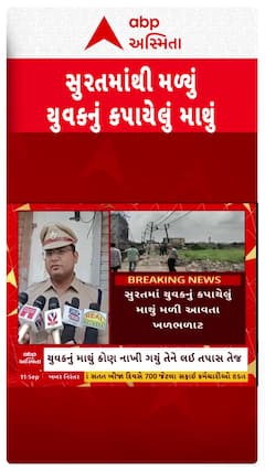 Surat Police : સુરતમાંથી યુવકનું કપાયેલું માથું મળી આવતાં પોલીસ થઈ દોડતી