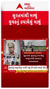 Surat Police : સુરતમાંથી યુવકનું કપાયેલું માથું મળી આવતાં પોલીસ થઈ દોડતી