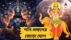 Shani Mangal Yuti: āĻļāύāĻŋ-āĻŽāĻā§āĻāϞā§āϰ āĻŦāĻŋāĻĒāĻā§āĻāύāĻ āϝā§āĻ, āĻŦā§ āĻĒā§āϰāĻāĻžāĻŦ āĻāĻ āϰāĻžāĻļāĻŋāĻā§āϞāĻŋāϤā§, āĻĒāĻžāĻļ āĻāĻžāĻāĻŋā§ā§ āĻŦā§āϰāĻŋā§ā§ āϝāĻžāĻŦā§ ā§Š āϰāĻžāĻļāĻŋ