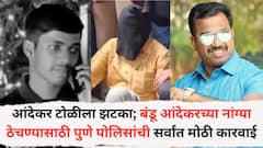 आंदेकर टोळीला झटका; बंडू आंदेकरच्या नांग्या ठेचण्यासाठी पुणे पोलिसांची सर्वांत मोठी कारवाई; घराचीही झाडाझडती