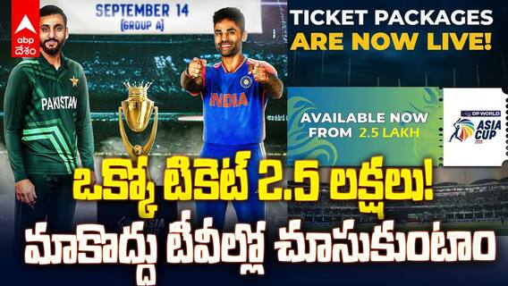 IND vs Pak Asia Cup 2025 | ఆకాశాన్నంటుతున్న ఇండియా-పాకిస్తాన్ మ్యాచ్ టికెట్ ధరలు | ABP Desam