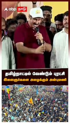 தமிழ்நாட்டில் வேண்டும் புரட்சி இளைஞர்களை அழைக்கும் அன்புமணி : Anbumani on Nepal Issue