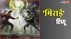 Mirai Review: तेलुगु सिनेमा का जबरदस्त कनविक्शन, तेजा सज्जा की ये कमाल फिल्म हर हाल में देखिए