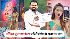 उपसरपंचाने जीव संपवला, नर्तिकेच्या इंस्टा फॉलोअर्समध्ये अचानक वाढ; दोन दिवसांत किती वाढले चाहते?