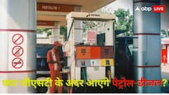 क्या जीएसटी के दायरे में आएंगे पेट्रोल-डीजल? CBIC चेयरमैन ने बताई हकीकत