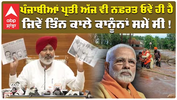 ਪੰਜਾਬੀਆਂ ਪ੍ਰਤੀ ਅੱਜ ਵੀ ਨਫ਼ਰਤ ਓਵੇਂ ਹੀ ਹੈ ਜਿਵੇਂ ਤਿੰਨ ਕਾਲੇ ਕਾਨੂੰਨਾਂ ਸਮੇਂ ਸੀ !