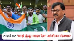भारत-पाकिस्तान सामन्याच्या दिवशी ठाकरे गटाचा मोठा निर्णय, 'माझं कुंकू-माझा देश' आंदोलन छेडणार, संजय राऊतांची भाजपवर आगपाखड