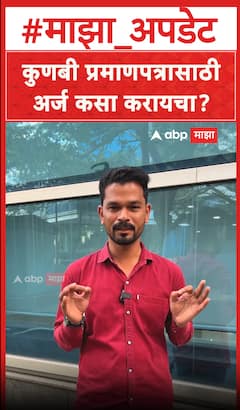 How to Get Maratha Kunbi Certificate Apply : मराठा कुणबी प्रमाणपत्रासाठी अर्ज कसा करायचा?