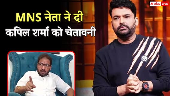 ‘मुंबई को बॉम्बे कहना बंद करो’, कपिल शर्मा के शो पर पहुंचे MNS नेता ने दी कॉमेडियन चेतावनी ‘मुंबई को बॉम्बे कहना बंद करो’, कपिल शर्मा के शो पर पहुंचे MNS नेता ने दी कॉमेडियन चेतावनी