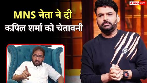 ‘मुंबई को बॉम्बे कहना बंद करो’, कपिल शर्मा के शो पर पहुंचे MNS नेता ने दी कॉमेडियन चेतावनी