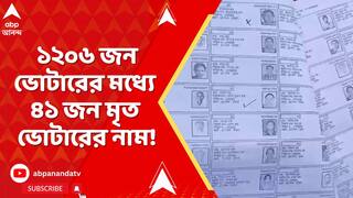 Jalpaiguri News: জলপাইগুড়িতে ফের ভুতুড়ে ভোটারের খোঁজ !