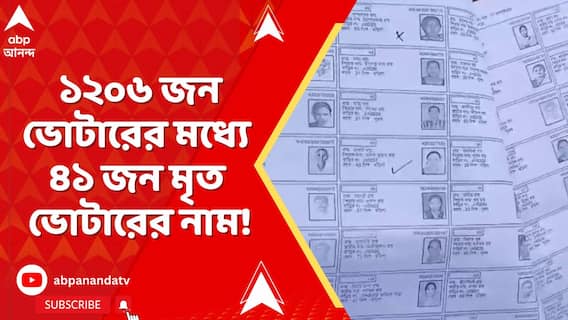 জলপাইগুড়িতে ফের ভুতুড়ে ভোটারের খোঁজ !