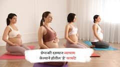 प्रेग्नन्सी दरम्यान व्यायाम केल्याने होतील 'हे' फायदे! जाणून घ्या...