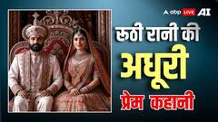 राजा की एक गलती की वजह से जीवनभर रूठी रही रानी, जानें पूरी कहानी