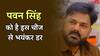 पवन सिंह को हुआ 5 करोड़ का नुकसान, एक डर की वजह से हर बार बदल लेते हैं रास्ता